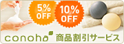 5％OFF 10%OFF conohaシリーズ割引サービス