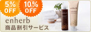 5％OFF 10%OFF enherbシリーズ割引サービス