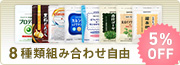 9種類組み合わせ自由　5％OFF