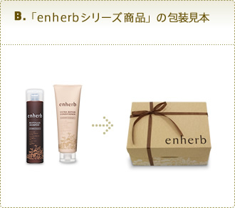 B. 「enherbシリーズ商品」の包装見本