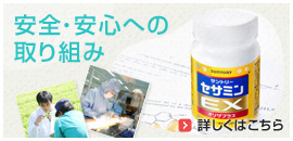 安全・安心への取り組み
