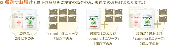 郵送でお届け　（以下の商品をご注文の場合のみ、郵送でのお届けとなります。）　「袋商品」2袋以下のみ　「conohaミニソープ」7個以下のみ　袋商品1袋および「conohaミニソープ」4個以下のみ　袋商品2袋および「conohaミニソープ」2個以下のみ
