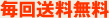 毎回送料無料