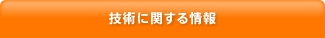 技術に関する情報