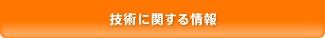 技術に関する情報