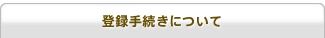 登録手続きについて