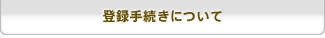 登録手続きについて
