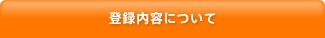 登録内容について