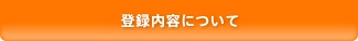 登録内容について