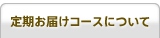 定期お届けコースについて