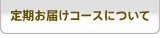 定期お届けコースについて