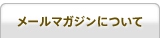メールマガジンについて