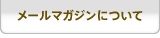 メールマガジンについて