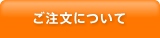 ご注文について