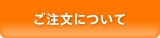 ご注文について