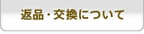 返品・交換について