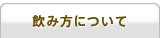 飲み方について