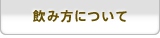 飲み方について