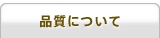 品質について