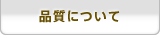 品質について