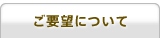 ご要望について
