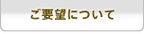ご要望について