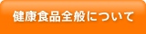 健康食品全般について