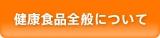 健康食品全般について