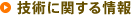 技術に関する情報
