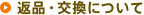 返品・交換について