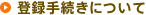 登録手続きについて