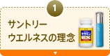 1. サントリーウエルネスの理念