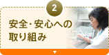 2. 安全・安心への取り組み