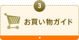 3. お買い物ガイド