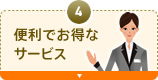 4. 便利でお得なサービス