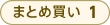 まとめ買い 1