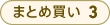 まとめ買い 3