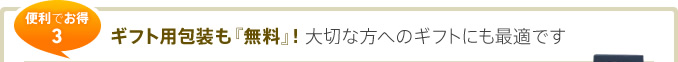 便利でお得 3 ギフト用包装も『無料』!大切な方へのギフトにも最適です