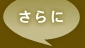 さらに