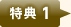特典1
