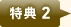 特典2