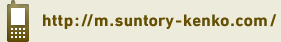 http://m.suntory-kenko.com/