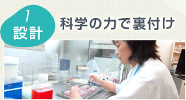 1 設計　科学の力で裏付け