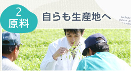2 原料　自らも生産地へ