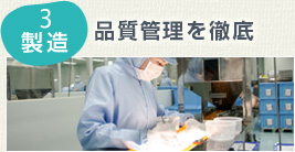 3 製造　品質管理を徹底