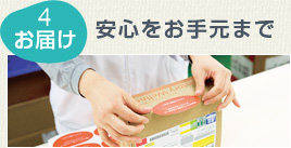4 お届け　安心をお手元まで