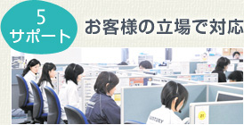 5 サポート　お客様の立場で対応