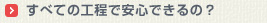 すべての工程で安心できるの？