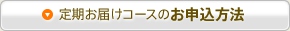 定期お届けコースお申込方法