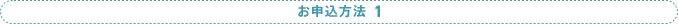 お申込方法1